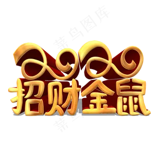 2020招财金鼠金色立体艺术字