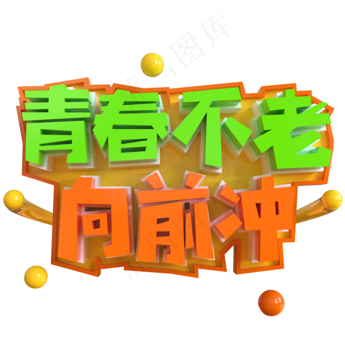 青春不老向前冲创意立体C4D(2000X2000(DPI:150))psd模版下载