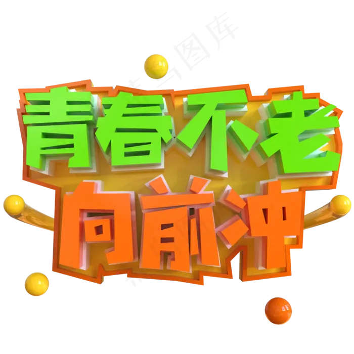 青春不老向前冲创意立体C4D(2000X2000(DPI:150))psd模版下载