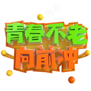 青春不老向前冲创意立体C4D