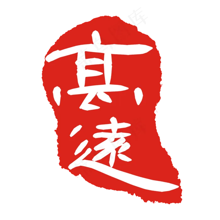 高远文字印章