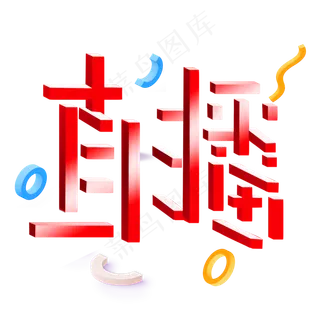直播红黄黑立体宣传类标题类字体卡通风格PNG素材