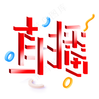 直播红黄黑立体宣传类标题类字体卡通风格PNG素材
