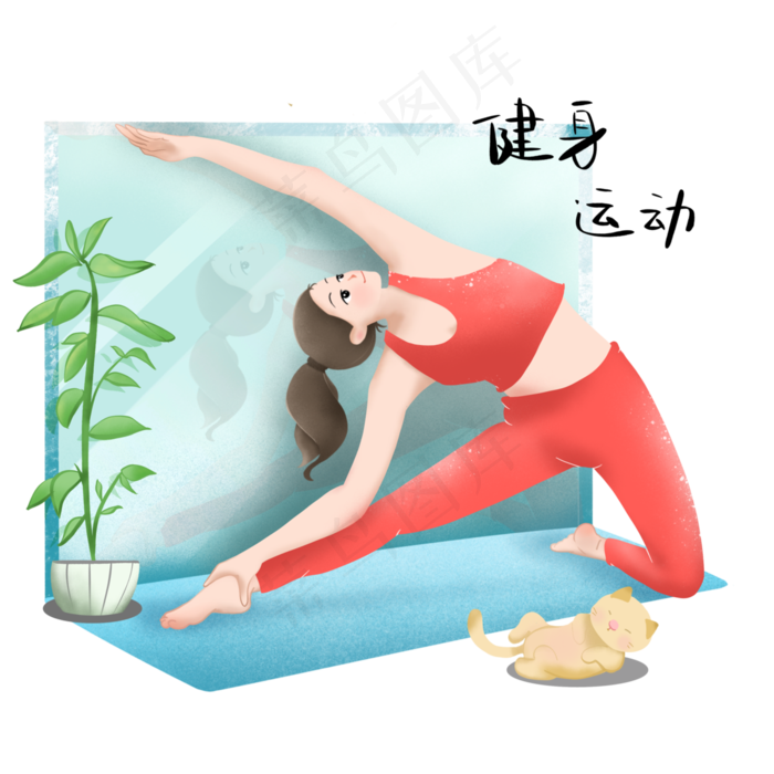 体操健身的小女孩,免抠元素