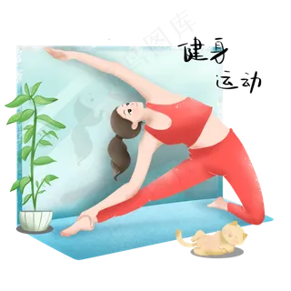 体操健身的小女孩,免抠元素