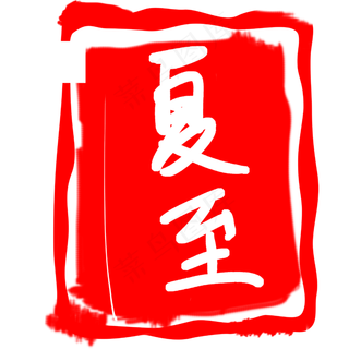 红色夏至印章插图