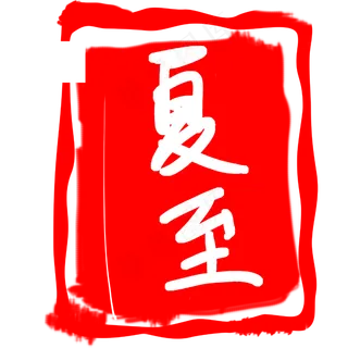 红色夏至印章插图