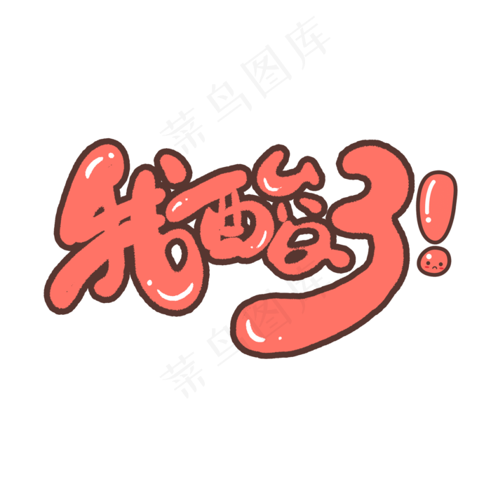 我酸了创意手绘字体设计网络流行语艺术字元素