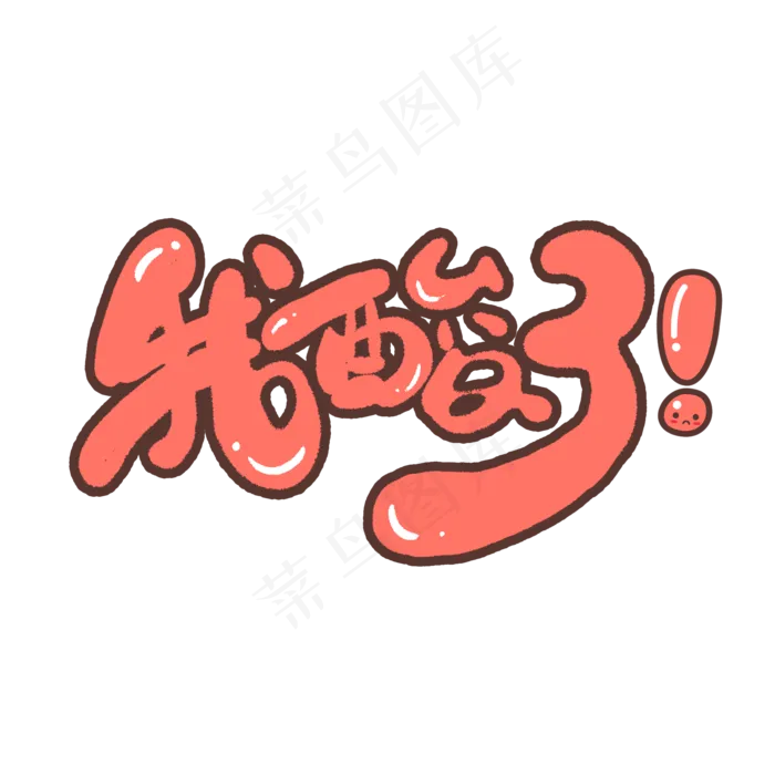 我酸了创意手绘字体设计网络流行语艺术字元素(2000*2000px 	      )psd模版下载