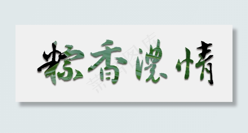 粽香浓情端午节(878X311(DPI:72))psd模版下载