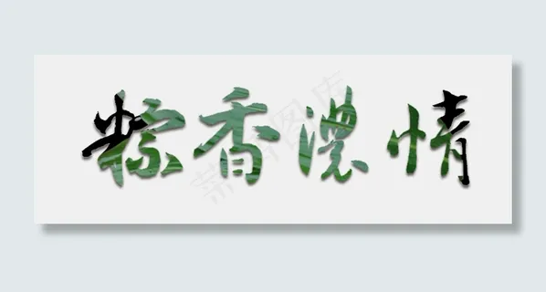 粽香浓情端午节