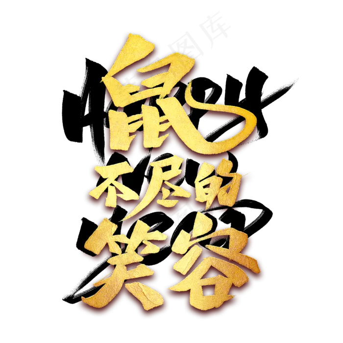 鼠不尽的笑容艺术字(2000*2000px 	      )psd模版下载