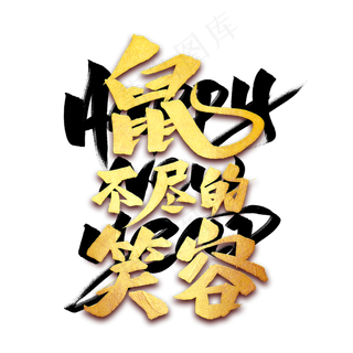 鼠不尽的笑容艺术字