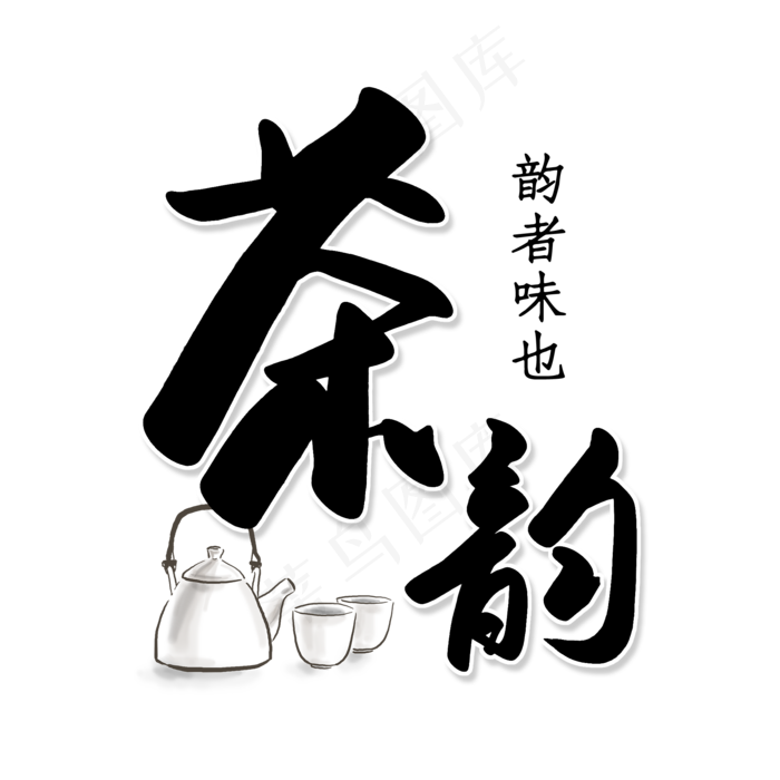 水彩卡通茶韵艺术字(2000X2000(DPI:150))psd模版下载
