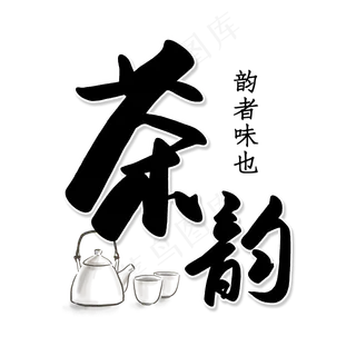 水彩卡通茶韵艺术字