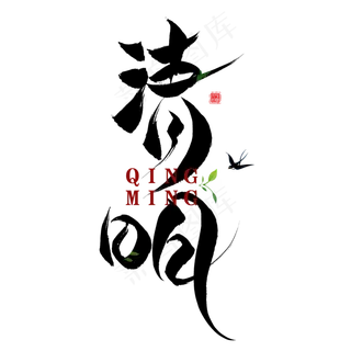 清明黑色毛笔艺术字