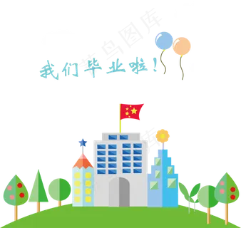毕业季卡通手绘学校扁平化矢量图