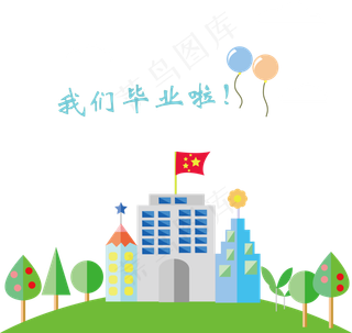 毕业季卡通手绘学校扁平化矢量图