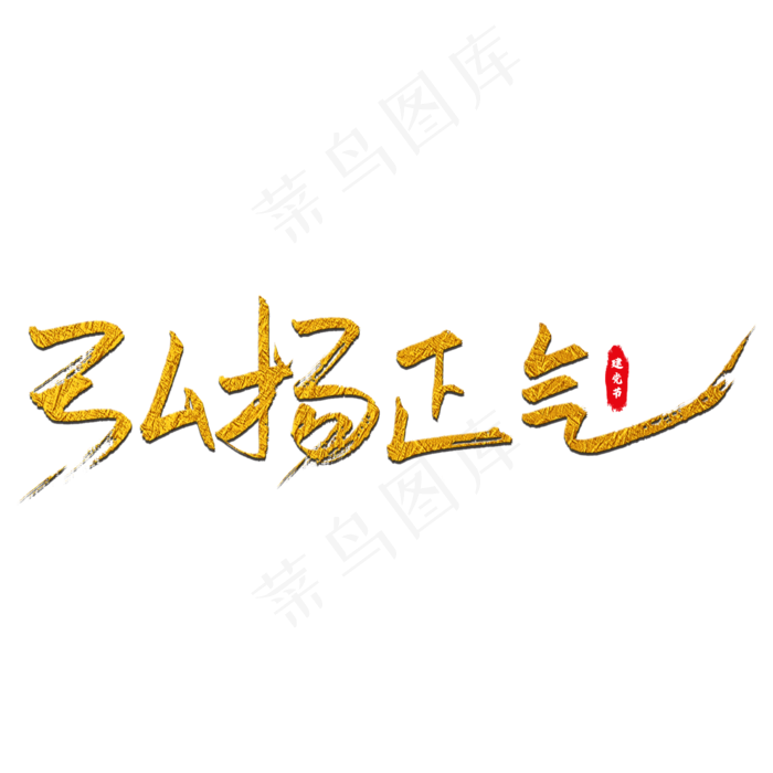 弘扬正气艺术字(2000X2000(DPI:150))psd模版下载