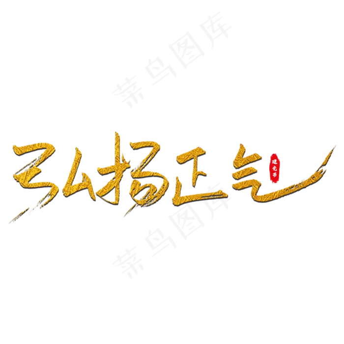 弘扬正气艺术字(2000X2000(DPI:150))psd模版下载