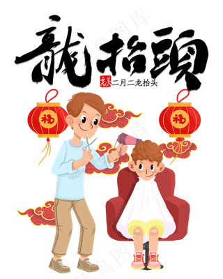 二月二龙抬头,免抠元素