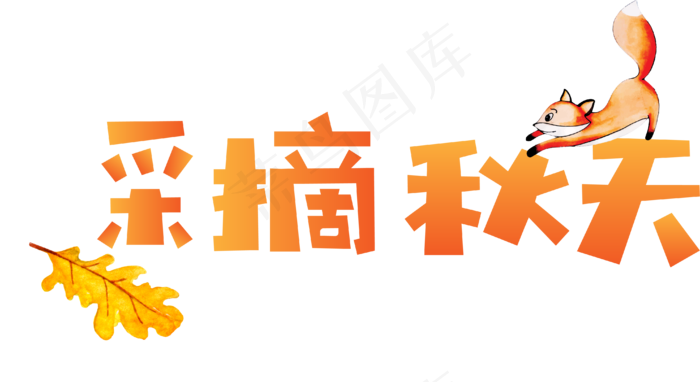 秋季秋天秋分立秋采摘秋天菜鸟图库矢量艺术字(4037*2204px)ai矢量模版下载