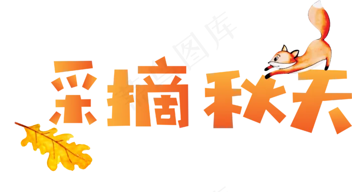 秋季秋天秋分立秋采摘秋天菜鸟图库矢量艺术字