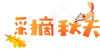 秋季秋天秋分立秋采摘秋天菜鸟图库矢量艺术字