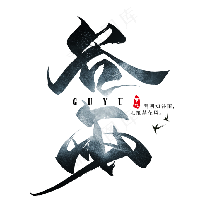 谷雨毛笔艺术字(2000*2000px)psd模版下载