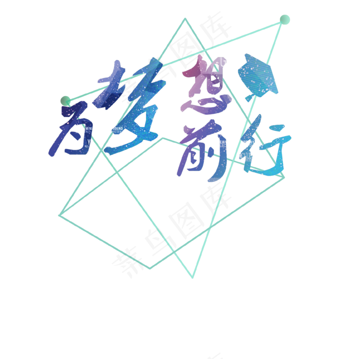 创意艺术字为梦想前行,免抠元素艺术字