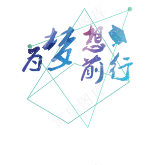 创意艺术字为梦想前行,免抠元素艺术字