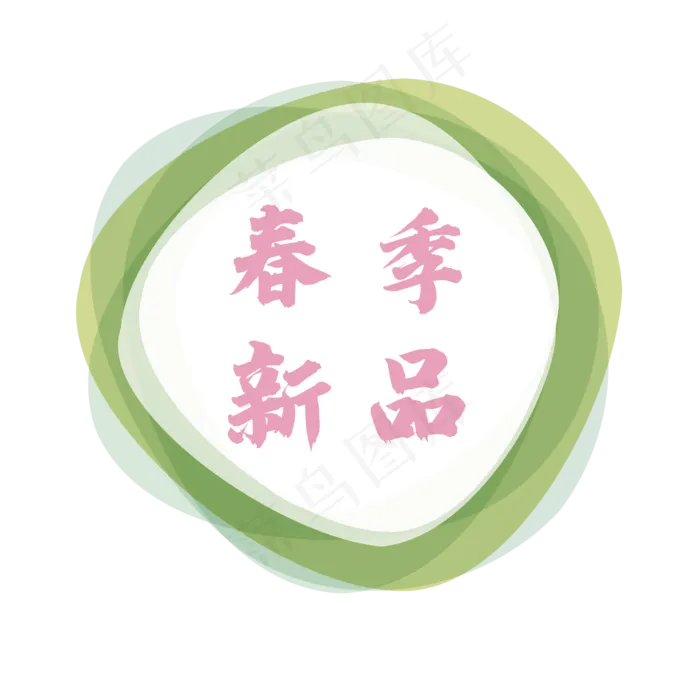 春季新品上新促销标签,免抠元素(1612X1612)eps,ai矢量模版下载