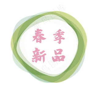 春季新品上新促销标签,免抠元素