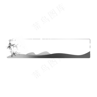 水墨山水画边框