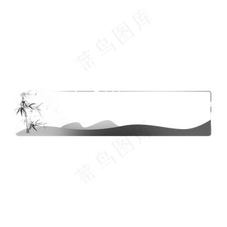 水墨山水画边框