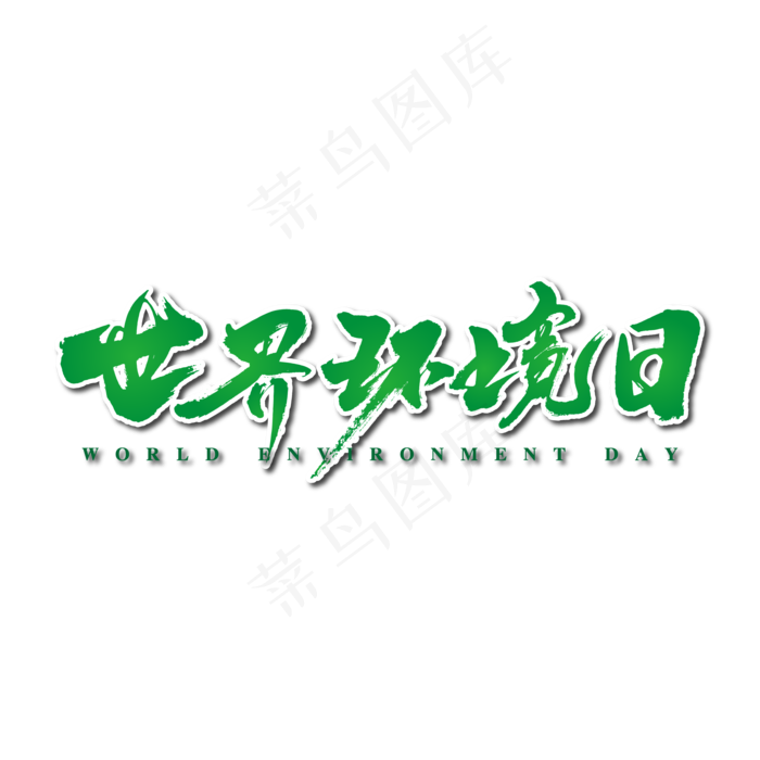 世界环境日艺术书法字ai矢量模版下载