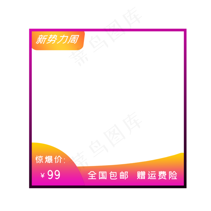 电商新*周主图框(2000X2000(DPI:300))psd模版下载