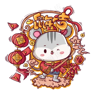 新年鼠年形象,免抠元素