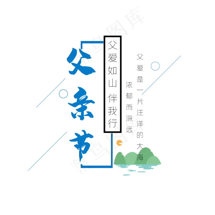 父亲节艺术字(4167*4167px 	      )ai矢量模版下载