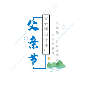 父亲节艺术字