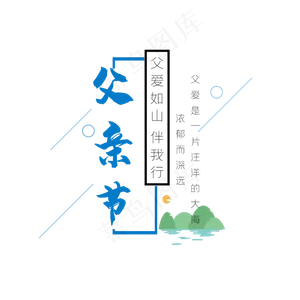 父亲节艺术字