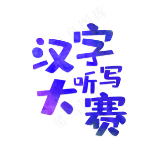 汉字听写大赛