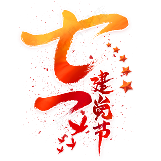七一建党节毛笔术字
