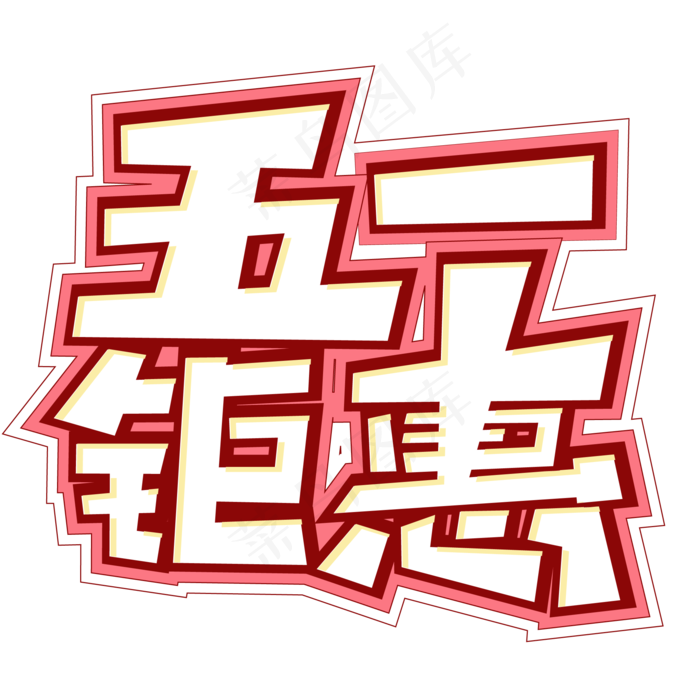 五一钜惠创意字体设计ai矢量模版下载