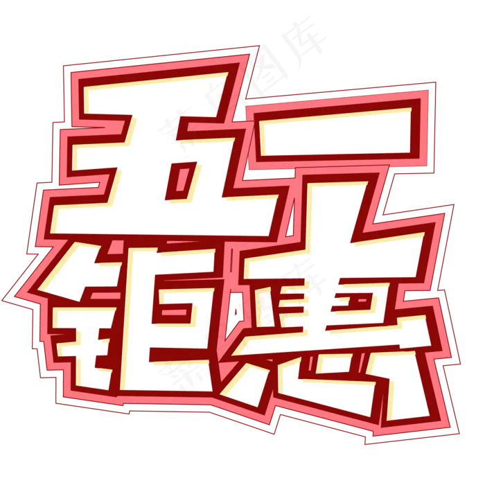 五一钜惠创意字体设计ai矢量模版下载