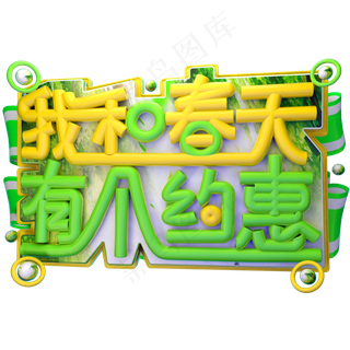 我和春天有个约惠3D字体设计