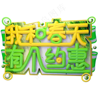 我和春天有个约惠3D字体设计