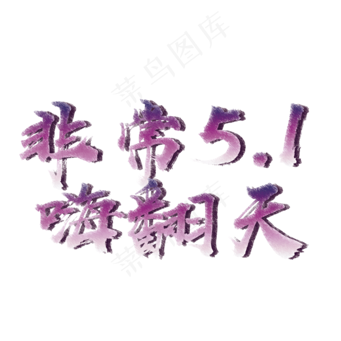 非常五一嗨翻天标题ai矢量模版下载