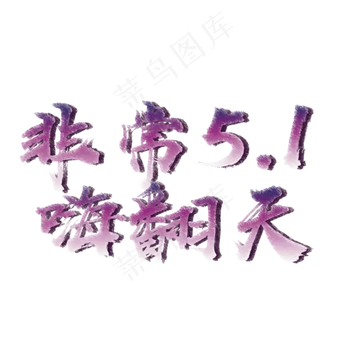 非常五一嗨翻天标题ai矢量模版下载