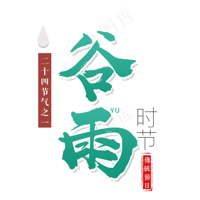 谷雨节气字体设计(2000X2000)
